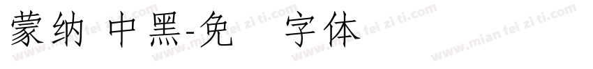 蒙納 中黑字体转换